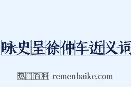 咏史呈徐仲车近义词是什么意思的图片